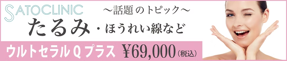たるみ・ほうれい線など　ウルトラセルQプラス ¥69,000